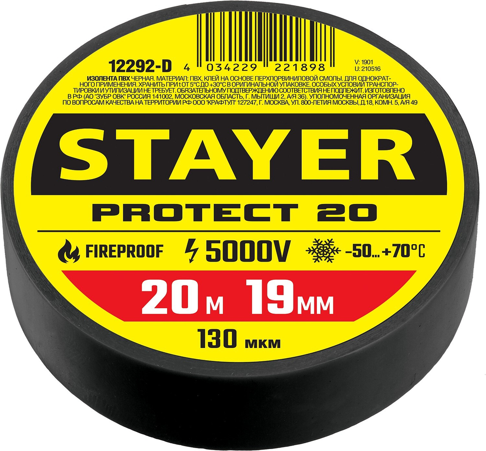 STAYER Protect-20 черная изолента ПВХ, 20м х 19мм