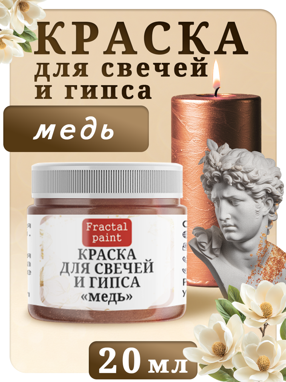Краска для свечей и гипса «Медь»