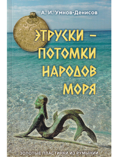 Этруски – потомки народов моря. Серия "Золотые пластинки из Румынии", выпуск №3.