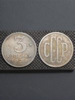 3 копейки 1939 года Проба СССР Копия пробной советской монеты посеребрение