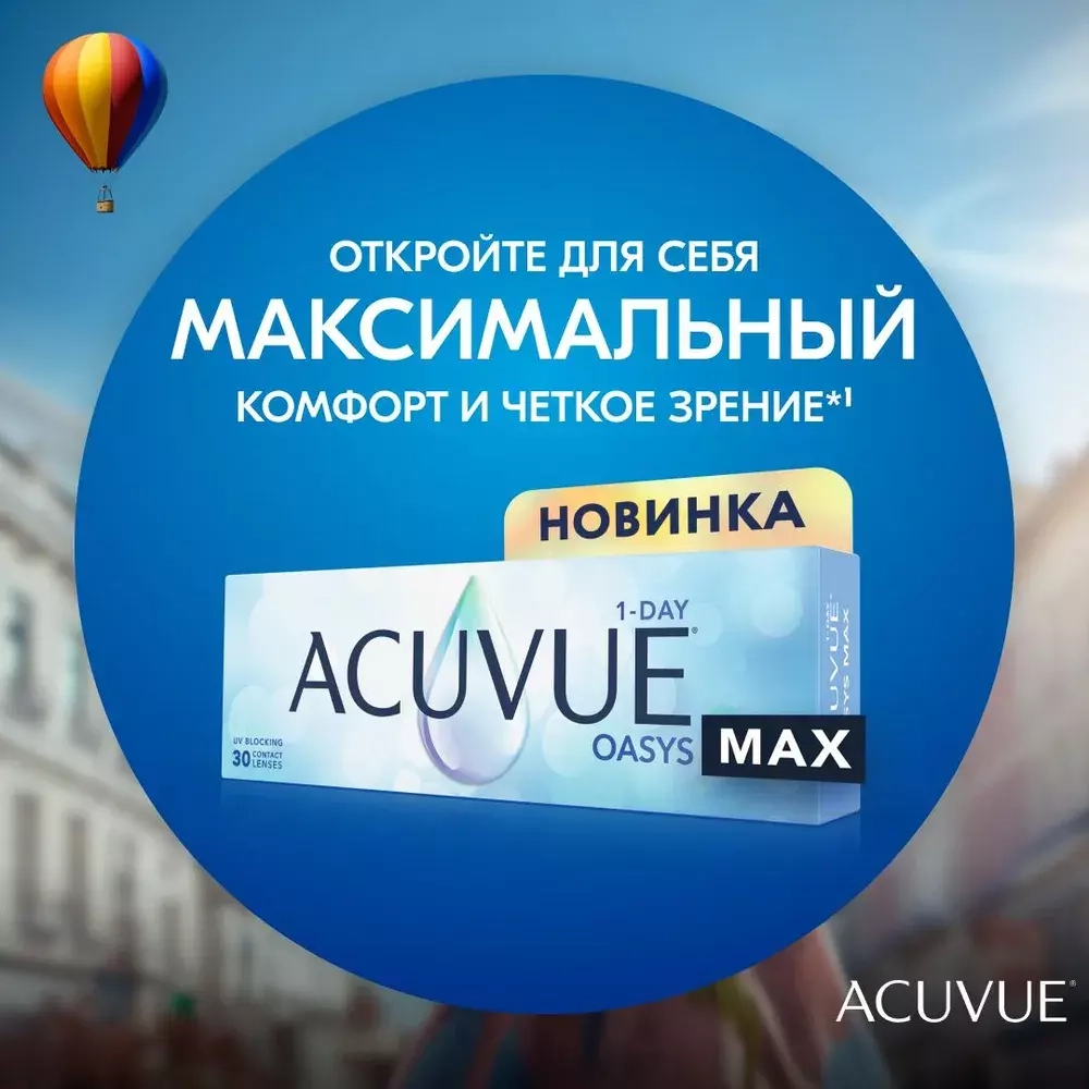 1-Day Acuvue Oasys Max - 30 шт.