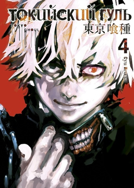 ТОКИЙСКИЙ ГУЛЬ. КНИГА 4