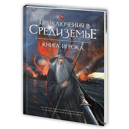 Настольная ролевая игра "Приключения в Средиземье. Книга игрока"