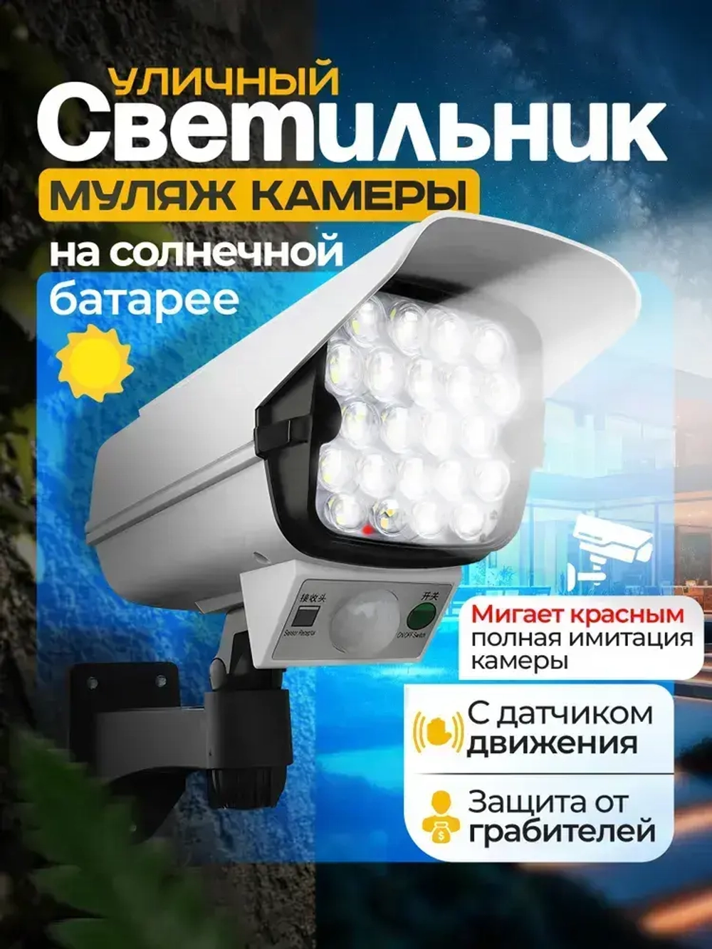 Уличный прожектор муляж камеры