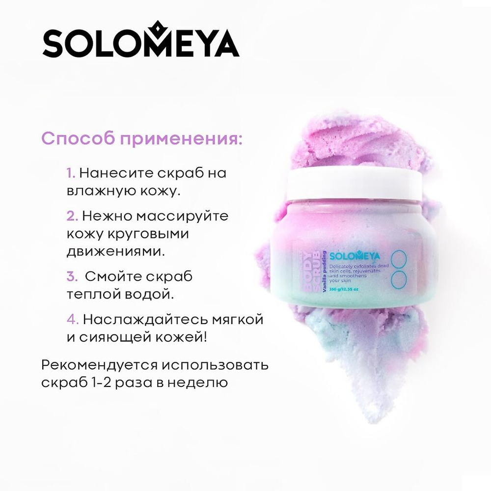 Cкраб для тела SOLOMEYA Ванильный пуддинг, 320 г