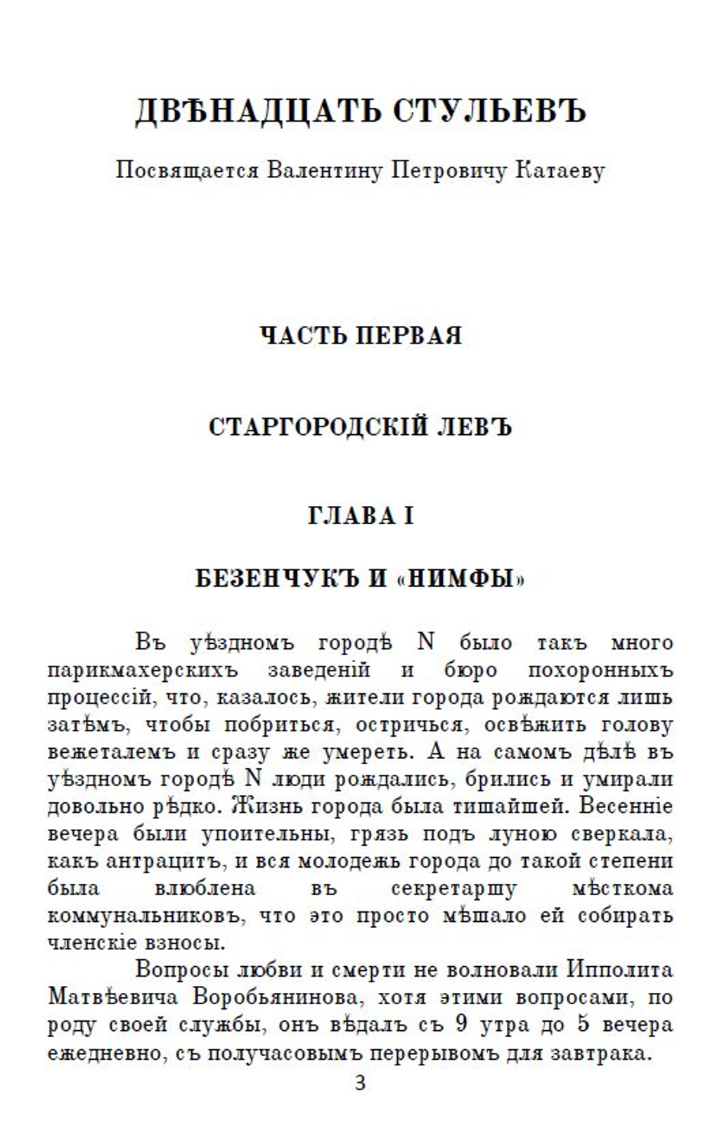 Электронная книга с романом И. Ильфа и Е. Петрова "Двенадцать стульев", переложение на русскую дореформенную орфографию