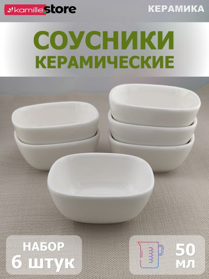 Набор соусников 6 шт. 50 мл.