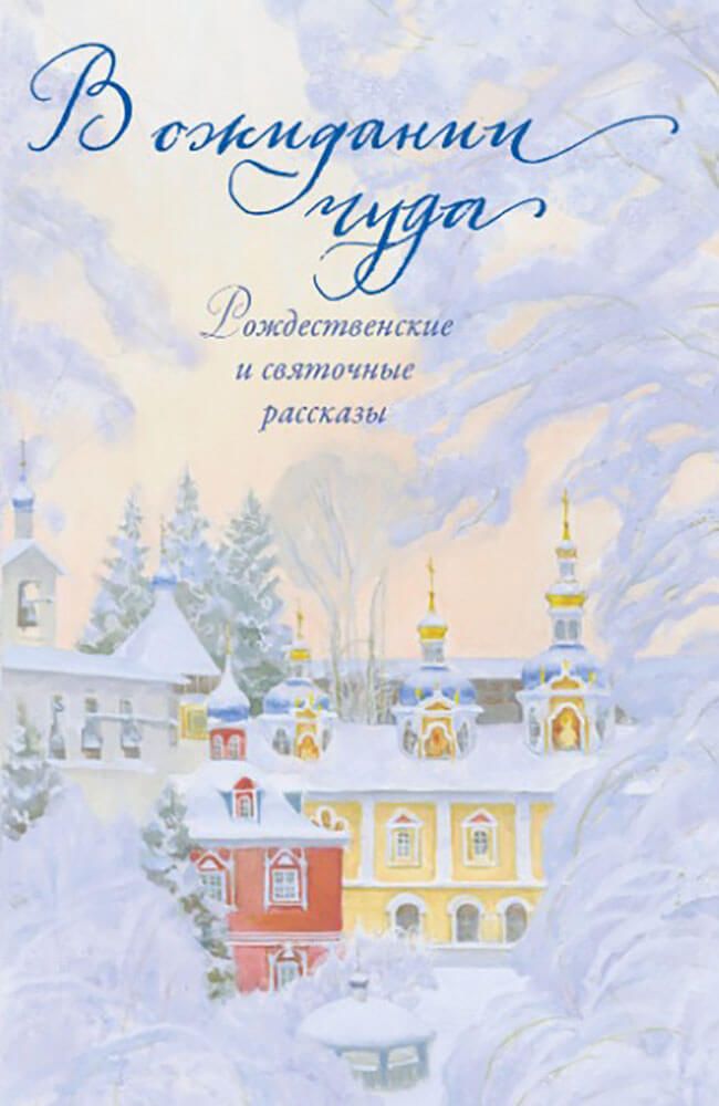 В ожидании чуда. Рождественские и святочные рассказы (Вольный Странник) (Чернова А.)