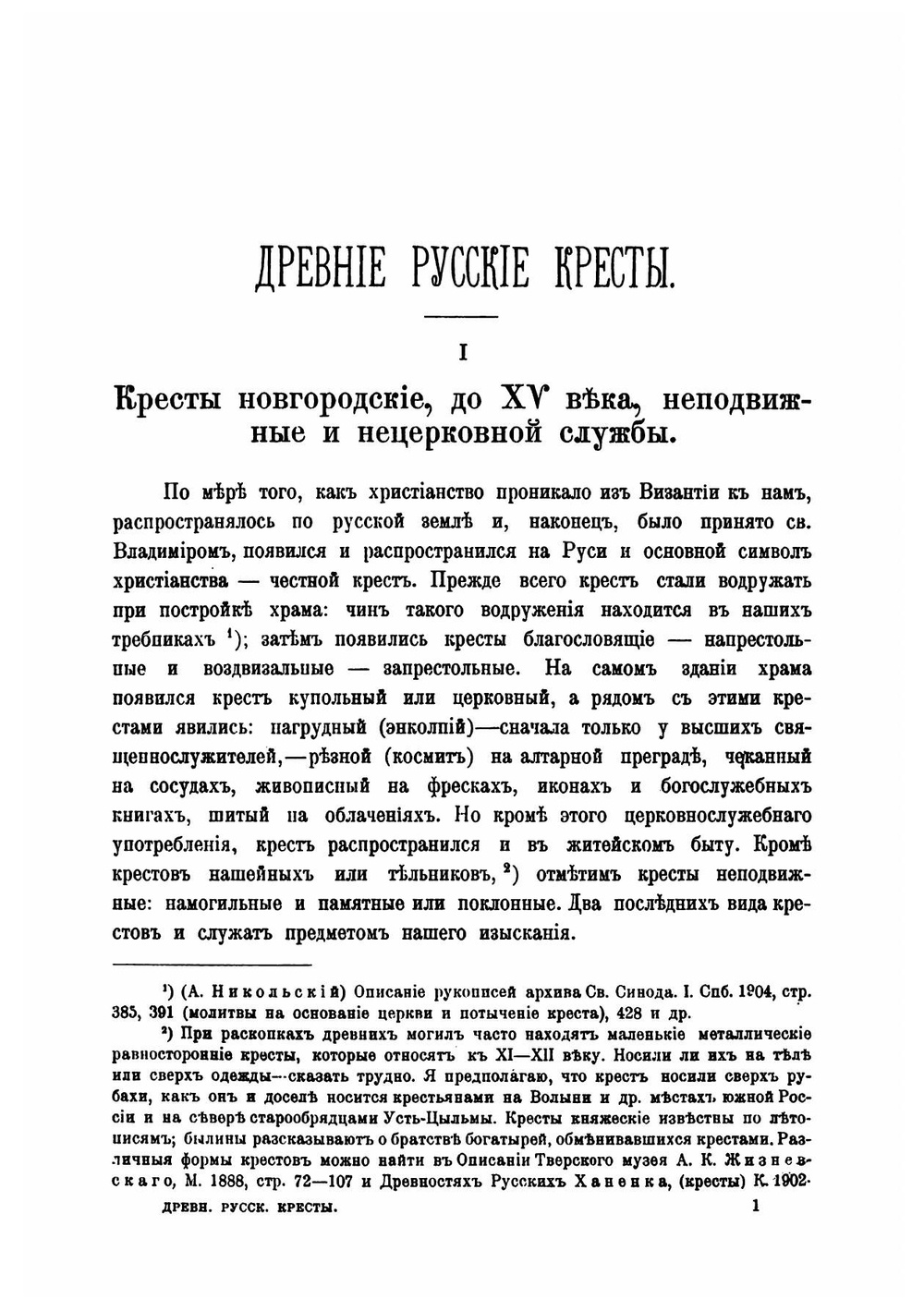 Древние русские кресты | Шляпкин Илья Александрович