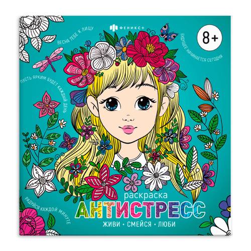 Книжка-раскраска для детей. Серия "Антистресс-раскраски с мотиваторами" арт. 66278 ЖИВИ, СМЕЙСЯ. ЛЮБИ. /225х225 мм, 8 л., блок - офсет 100 г/м2, печать в одну краску, обл - мелованная бумага 200 г/м², мягкий переплёт (2 скобы),