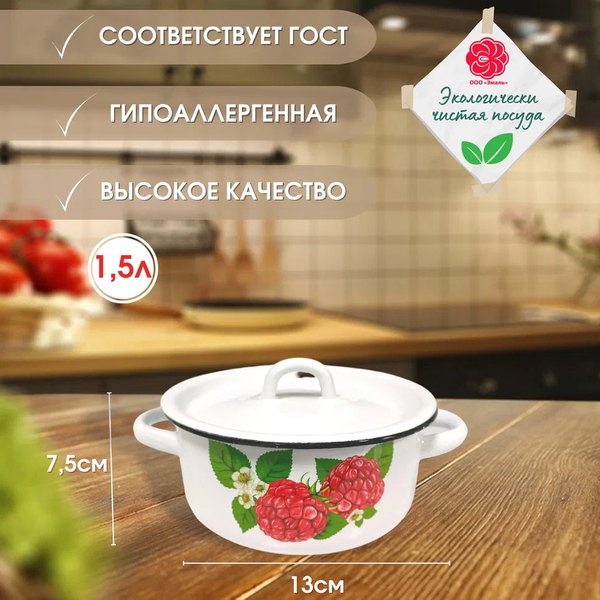 Кастарюля 1,5литра "Малинка"