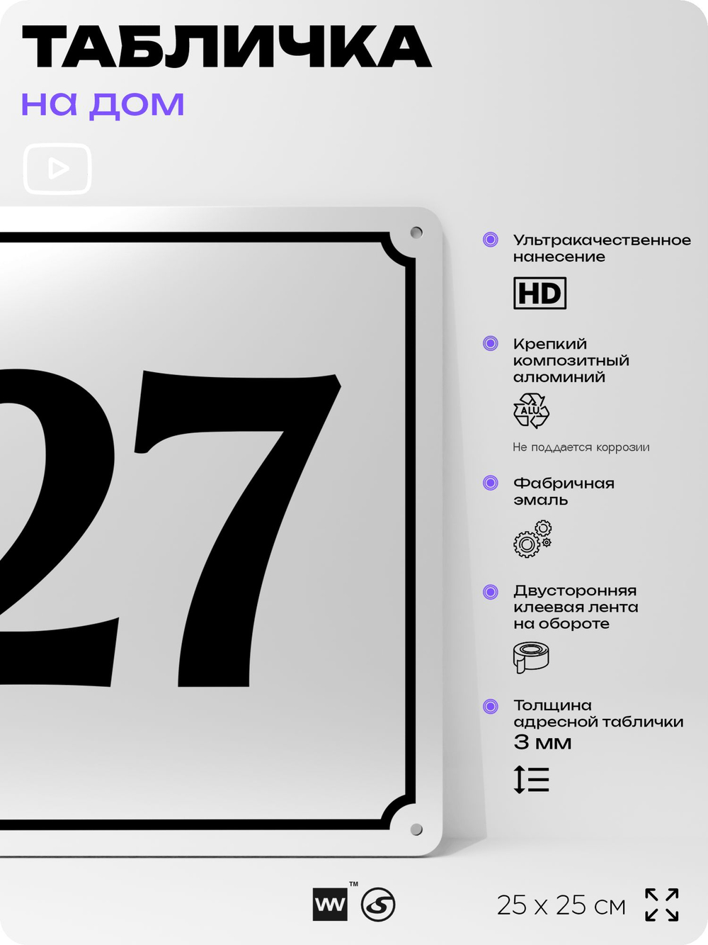 Адресная табличка с номером дома 27, на фасад и забор, белая, Айдентика Технолоджи