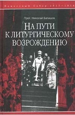 На пути к литургическому возрождению