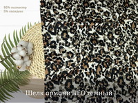 Шелк армани ЛЕО темный