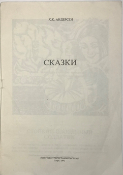 Андерсен Х. К. Сказки. Худ. Морозова М.Ю., Тверь, НИИ «Центрпрограммсистем», 1991 г.