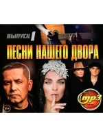 Песни нашего двора #1(Диск CD-MP3)
