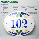 Адресная табличка с номером дома 102, на фасад и забор, на дверь, овальная в средиземноморском стиле, 29х23 см, Айдентика Технолоджи