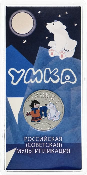 25 рублей 2021 ММД мультфильм «Умка», цветная