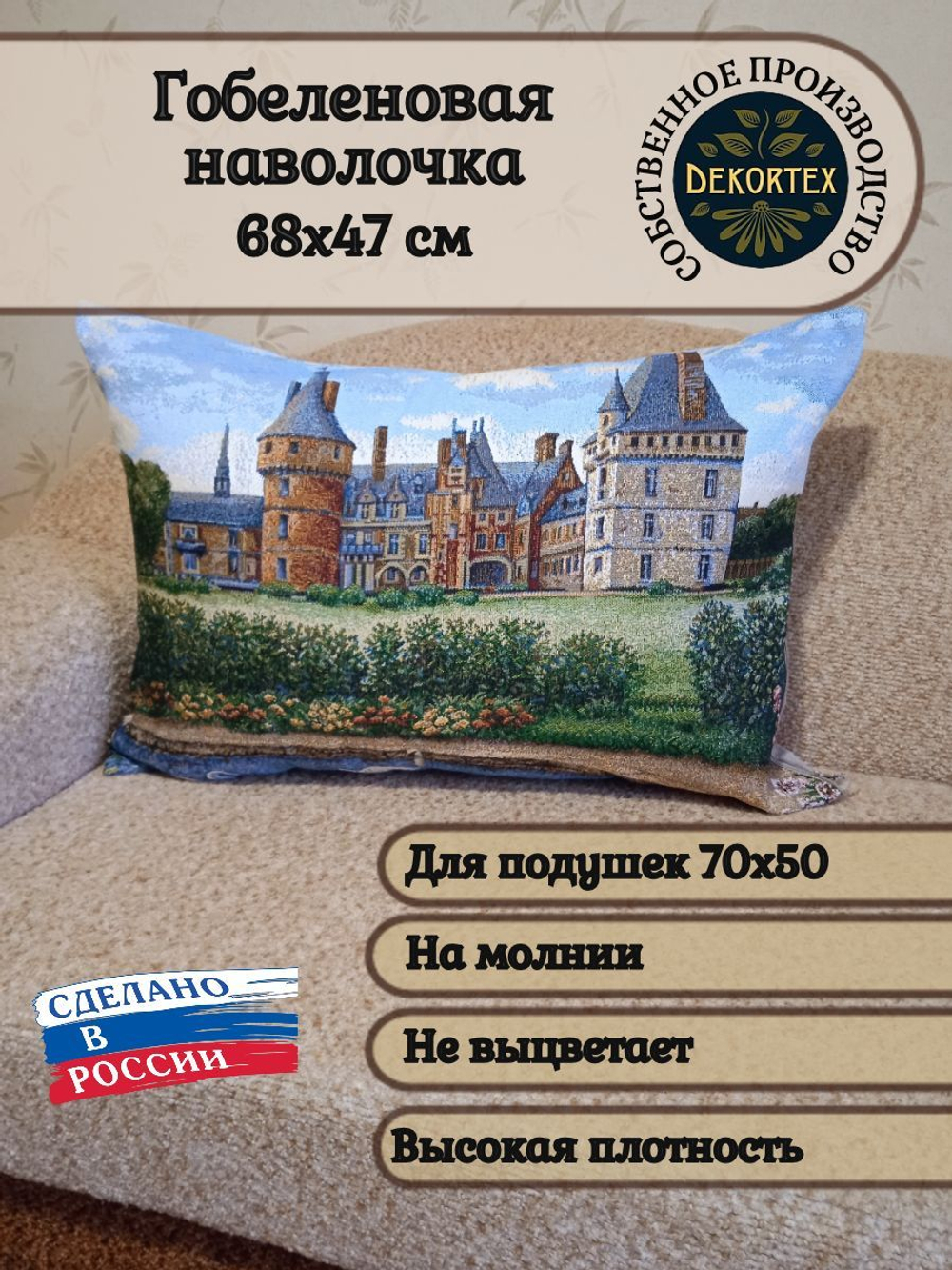Декоративная гобеленовая наволочка для интерьерной подушки Легенды Франции 68х47