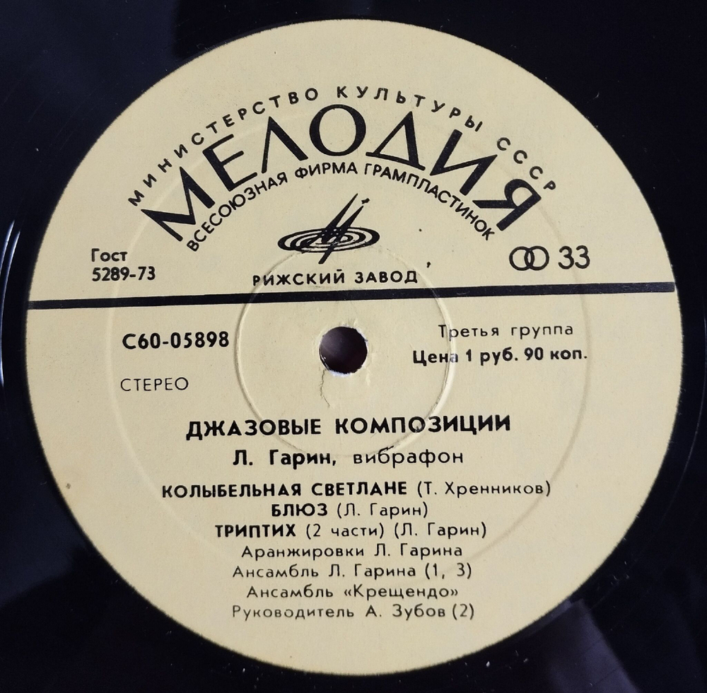 Винтажная виниловая пластинка LP Леонид Гарин Джазовые Композиции (СССР 1975)