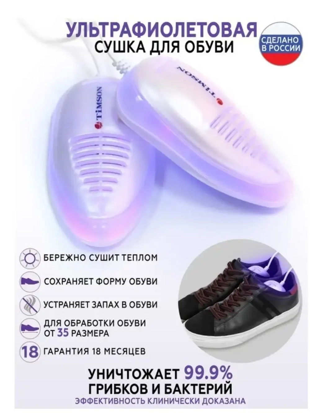 Сушилка для обуви ультрафиолетовая Тимсон