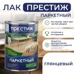 Лак Паркетный ГЛЯНЦЕВЫЙ 0.9 кг ПРЕСТИЖ алкидно-уретановый для дерева