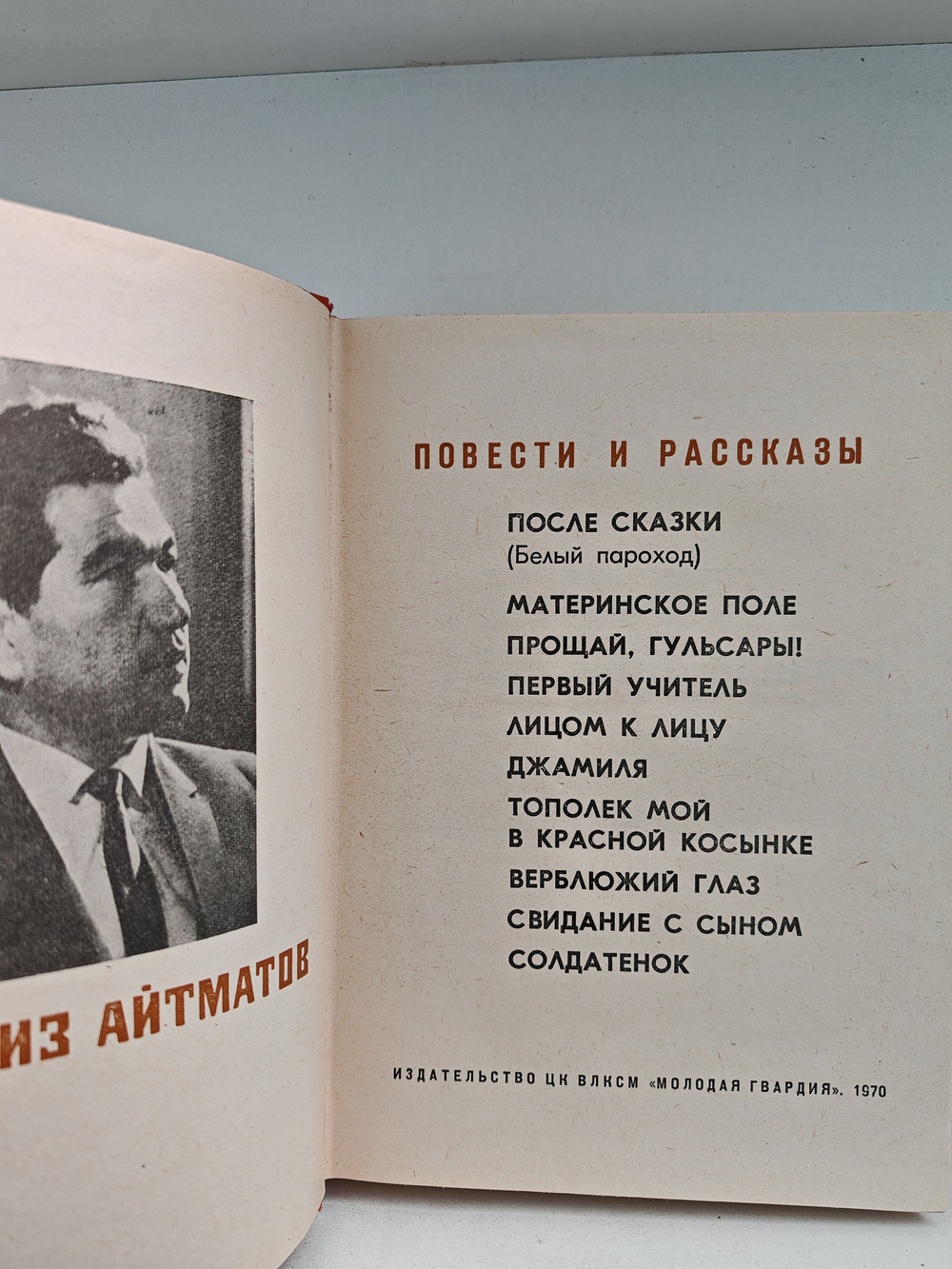 Чингиз Айтматов. Повести и рассказы