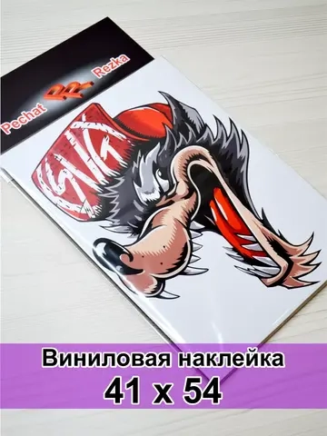 Наклейка - Хитрый волк