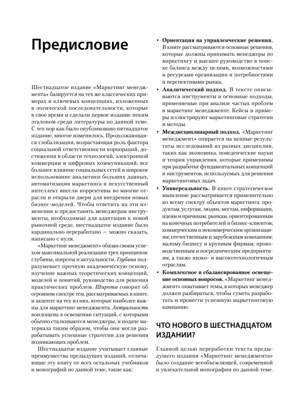 Маркетинг менеджмент. 16-е изд.
