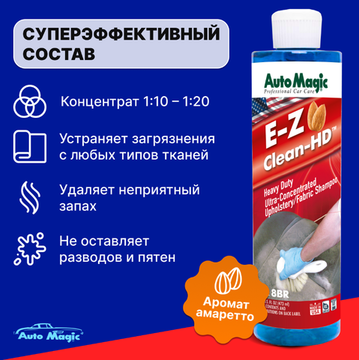 AutoMagic "E-Z clean HD № 8BR "пенный очиститель-концентрат для интерьера с ароматом миндаля 473 мл.