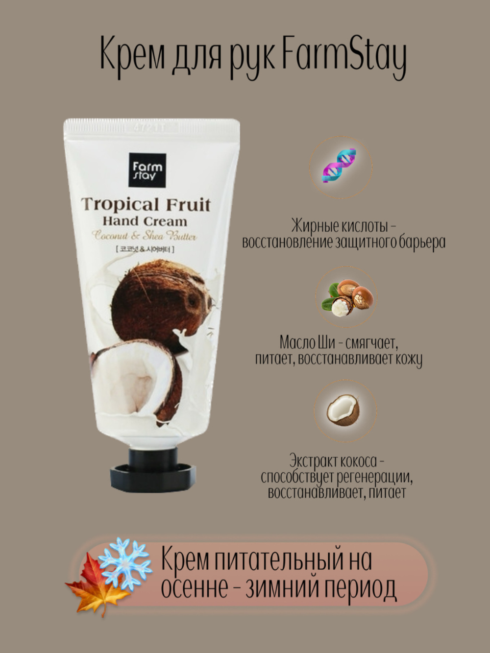 Крем для рук с кокосом и маслом ши FarmStay Tropical fruit hand cream, 50 мл