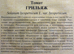 Томат Грильяж 0,05 г СМТ-105