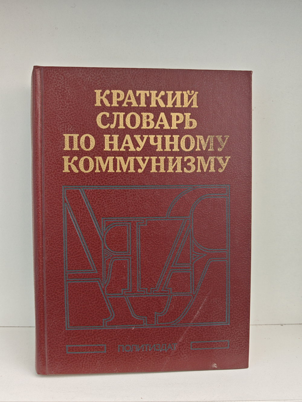 Краткий словарь по научному коммунизму
