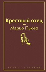 Крестный отец. Марио Пьюзо