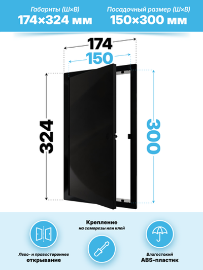 Люк ревизионный LN фланец 150х300 нажимной 172х322 пластик черный EVECS
