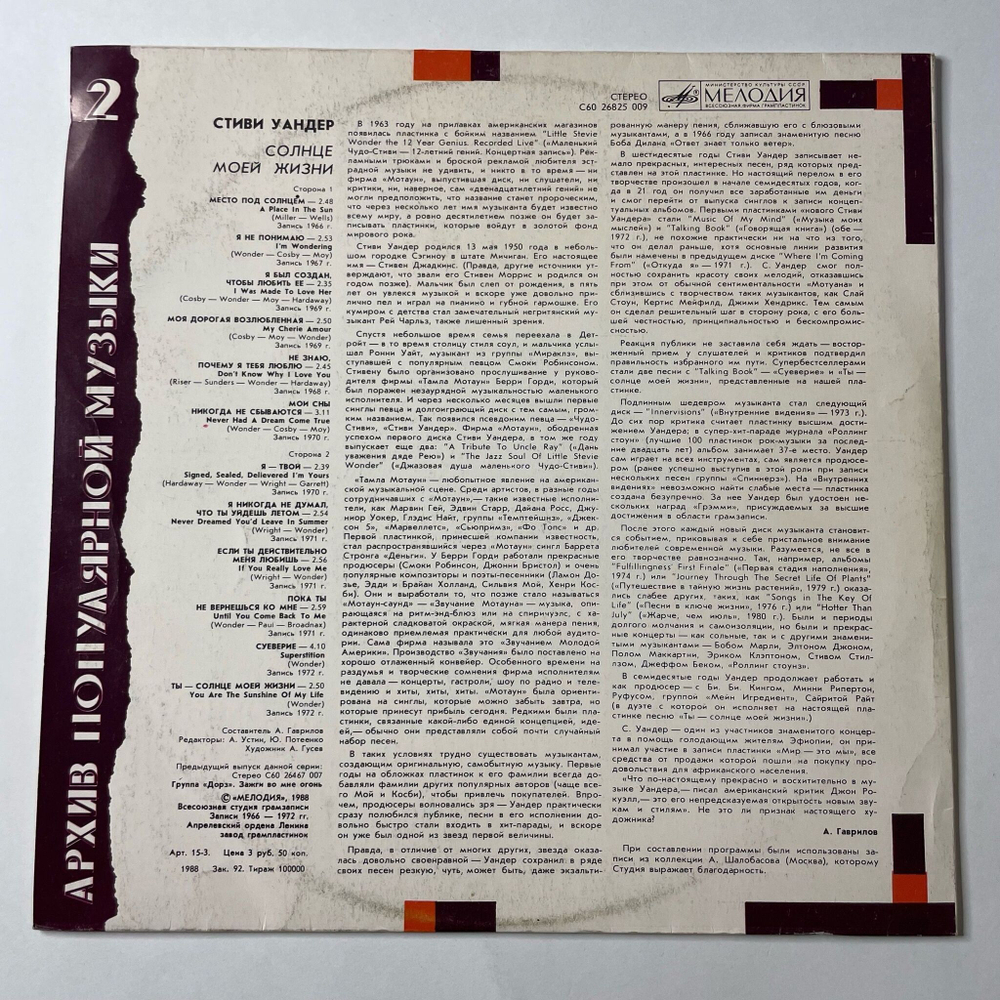 Винтажная виниловая пластинка LP Стиви Уандер Stevie Wonder Солнце Моей Жизни Sunshine Of My Life Архив Популярной Музыки (СССР 1988)