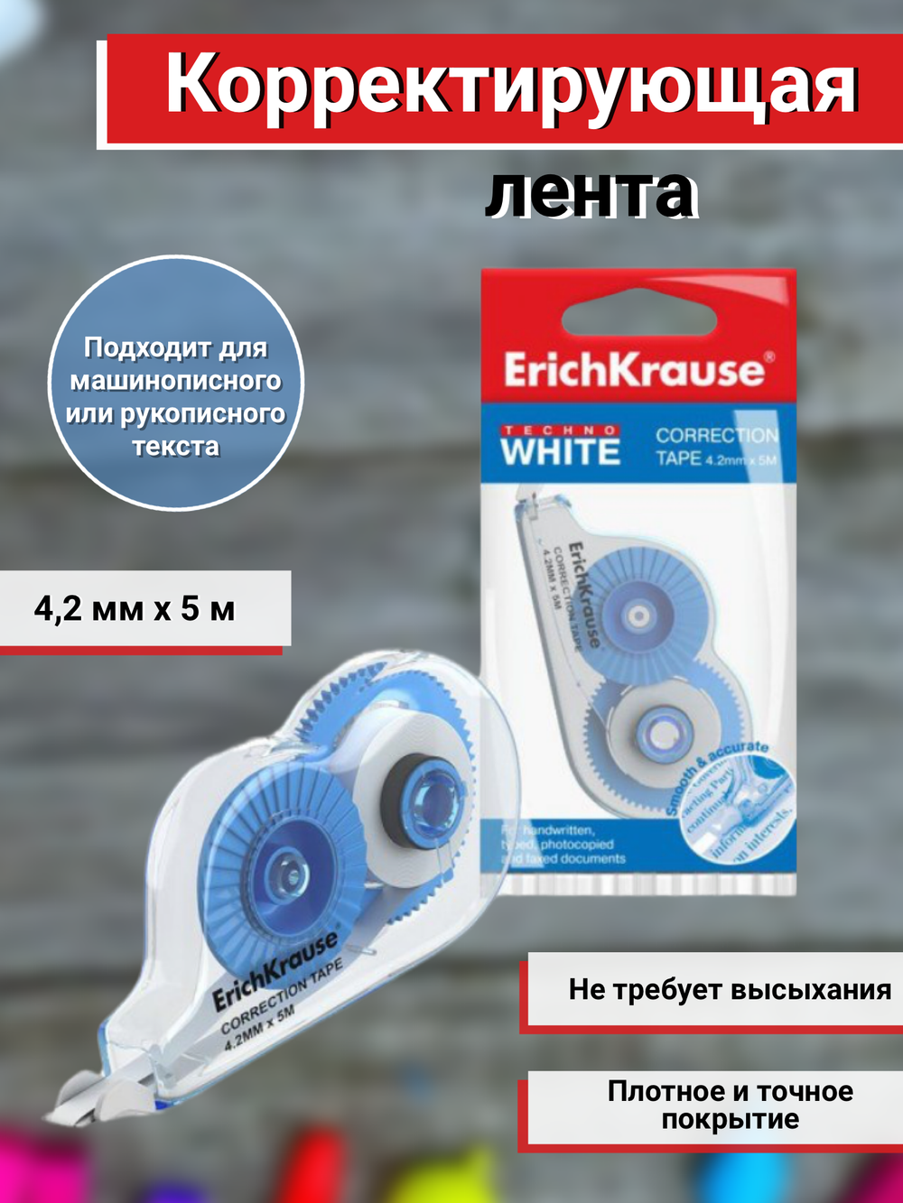 Корректирующая лента Erich Krause, 4.2мм/5м