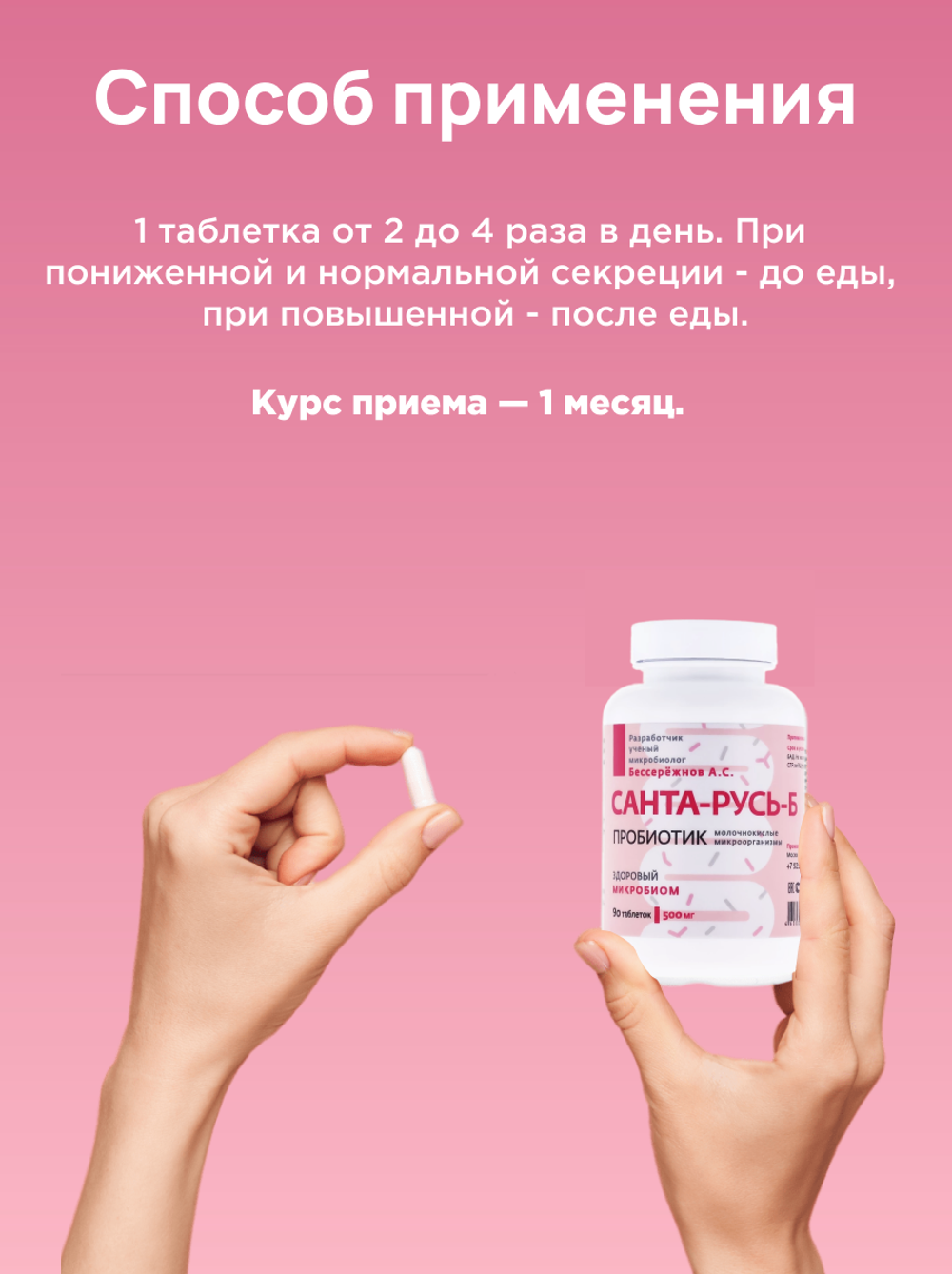 Санта-Русь, Пробиотик, 90таб