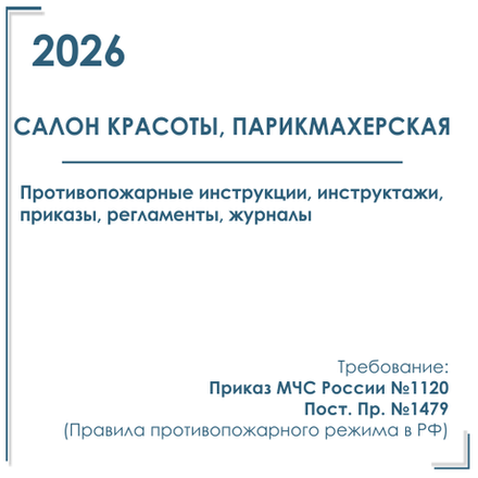 Комплект документов по пожарной безопасности в электронном виде 2026 для салона красоты, парикмахерской
