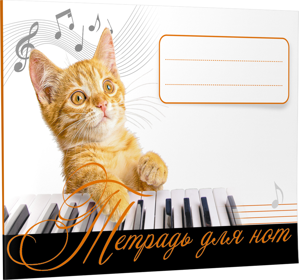 Тетрадь для нот. Рыжий кот