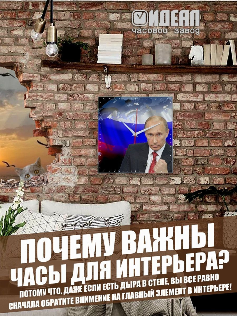 Настенные часы "Путин угроз нет" Декор для дома, подарок