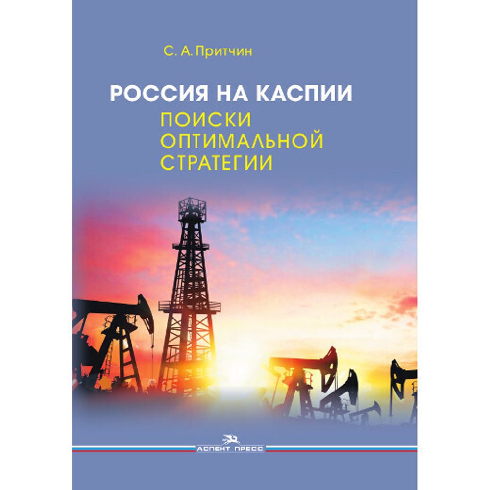 Притчин С. А. Россия на Каспии: поиски оптимальной стратегии