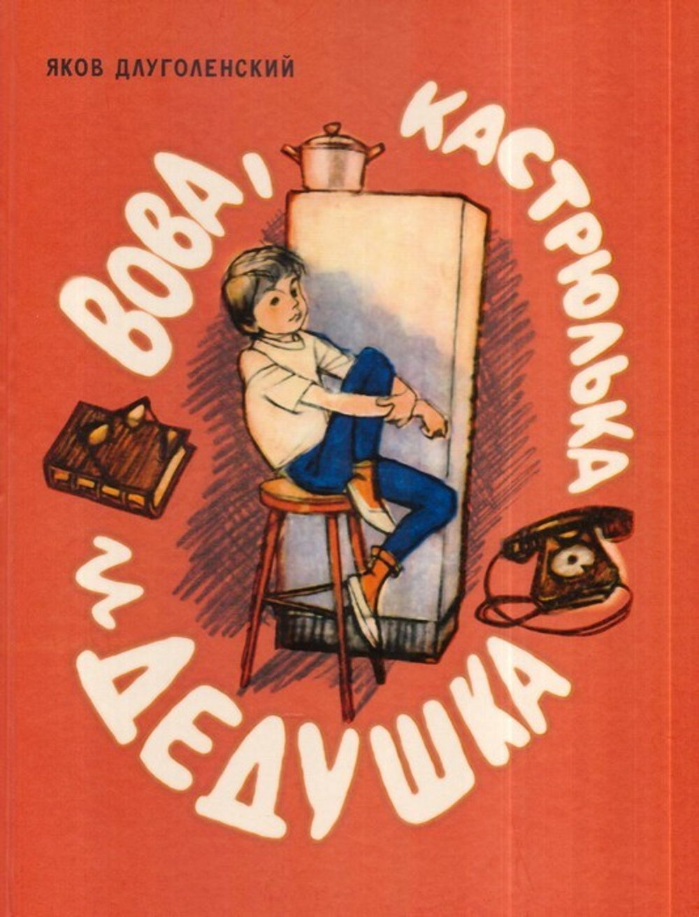 Вова, кастрюлька и дедушка. Рассказы. Яков Длуголенский