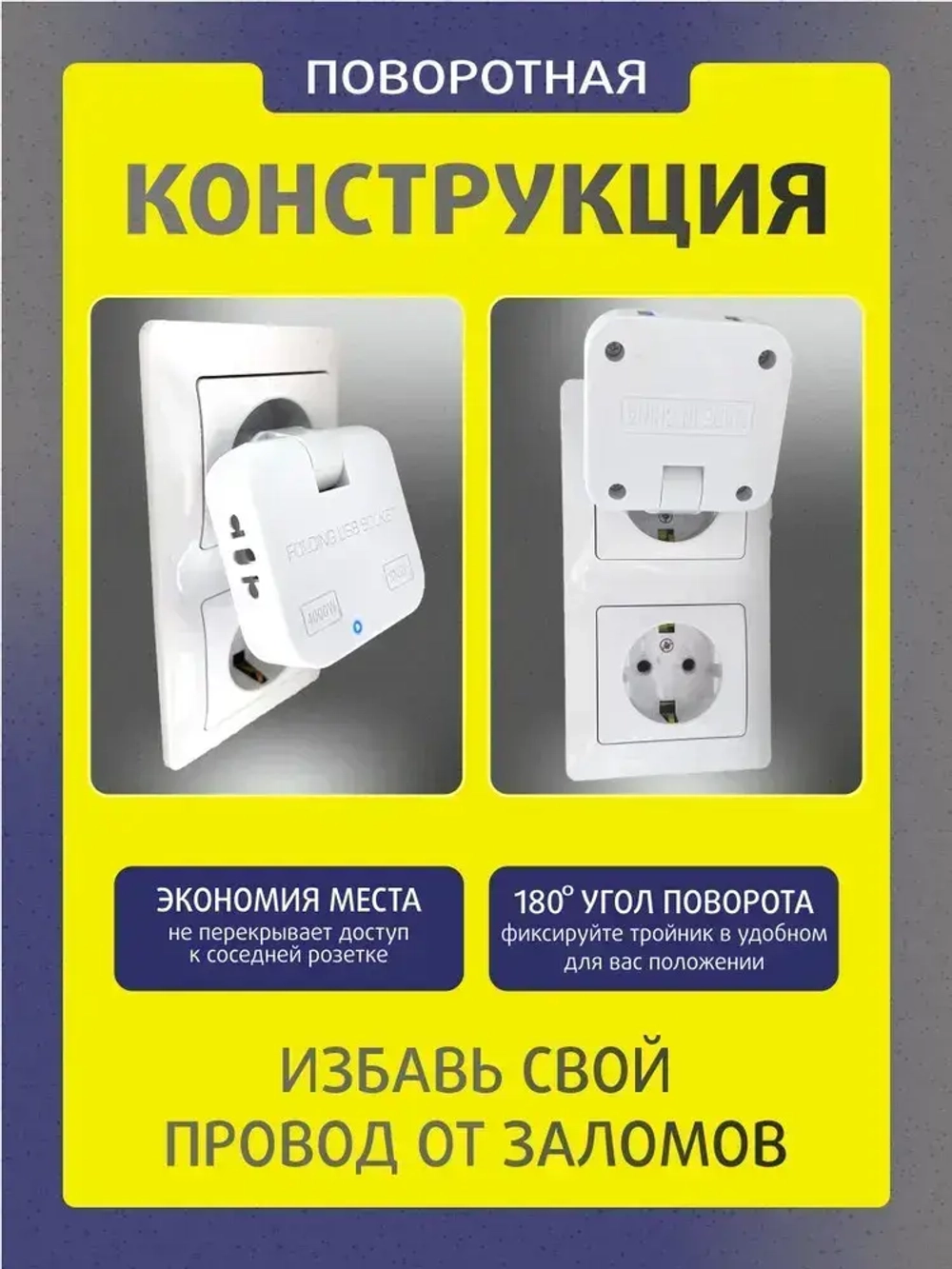 Тройник для розетки плоский с usb 2,0 усиленный поворотный разветвитель электрический на 10-16А