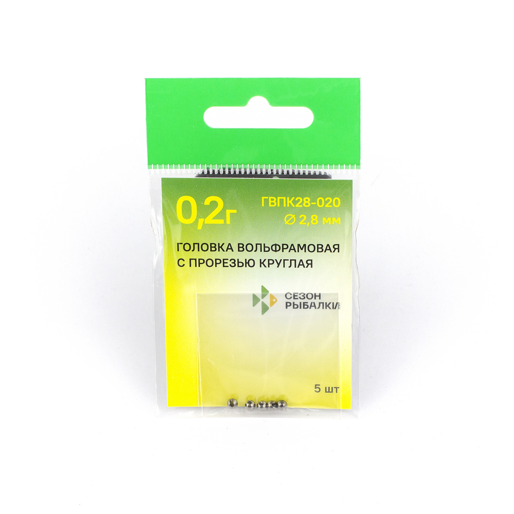 Головка вольфрамовая с прорезью круглая 2.8мм, 0.2гр (5шт. в упаковке)