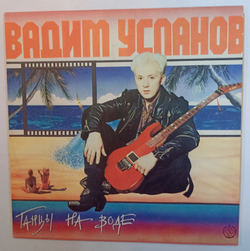Вадим Усланов Танцы На Воде