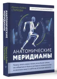Анатомические меридианы