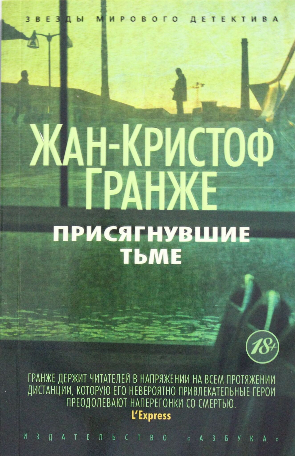 Присягнувшие Тьме