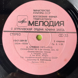 Винтажная виниловая пластинка LP А. Н. Скрябин, Дирижер Евгений Светланов, Симфония № 3 До Минор, Соч. 43 Божественная Поэма (СССР 1981)