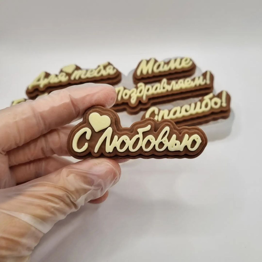 Силиконовый молд "Надписи Маме Бабушке Для тебя"
